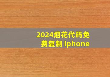 2024烟花代码免费复制 iphone